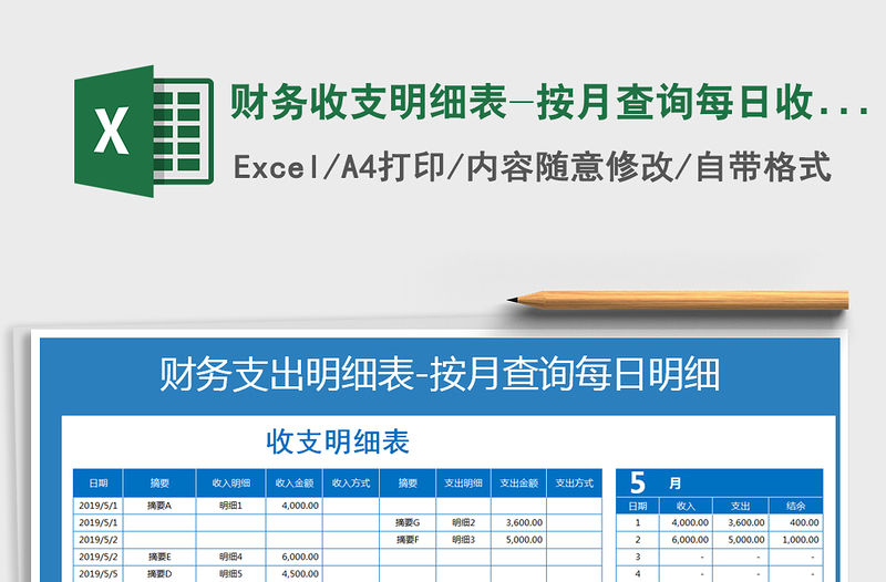 2021年財務收支明細表-按月查詢每日收支明細