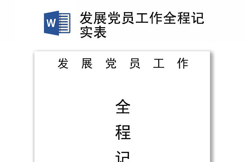 發(fā)展黨員工作全程記實表