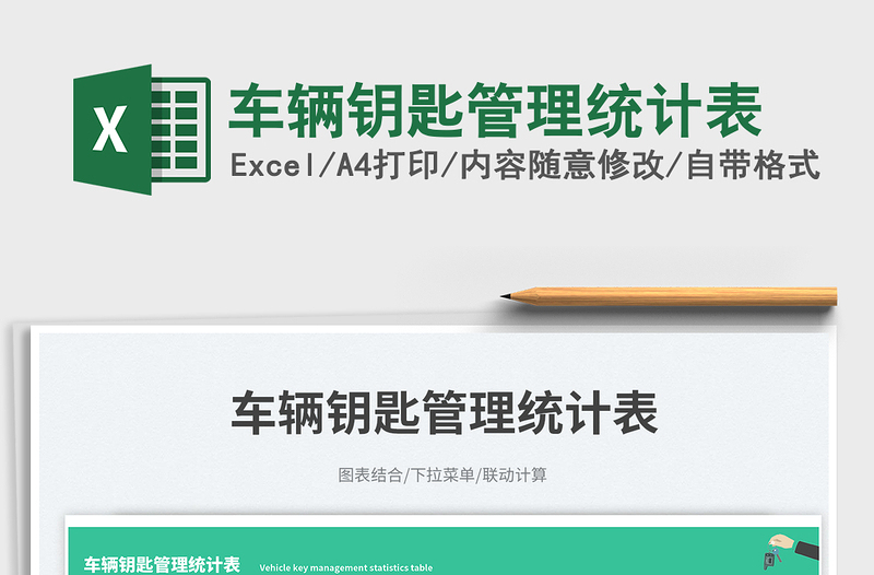 車輛鑰匙管理統(tǒng)計表免費下載