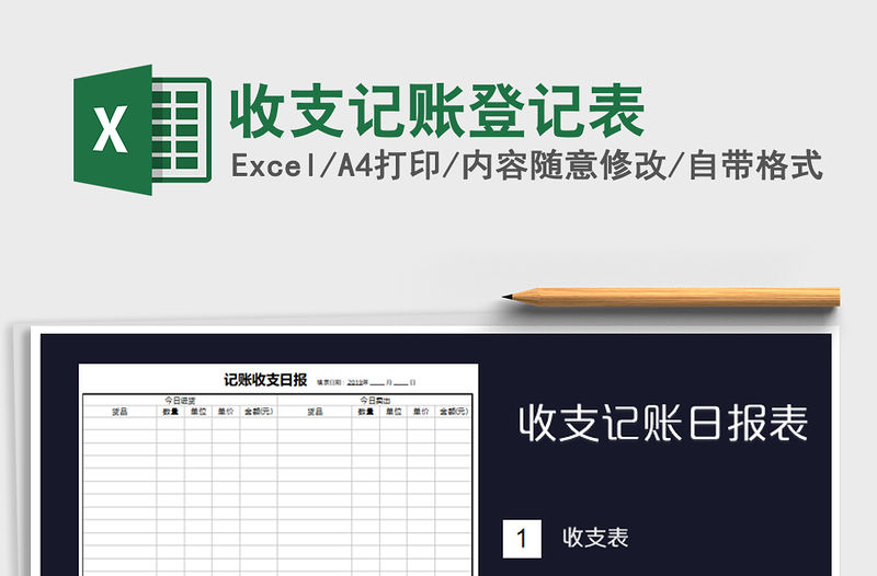 2021年收支記賬登記表