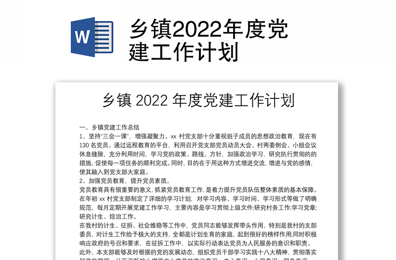 鄉(xiāng)鎮(zhèn)2022年度黨建工作計(jì)劃