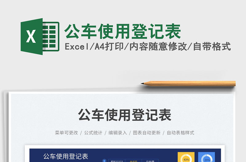 2023公車使用登記表免費下載