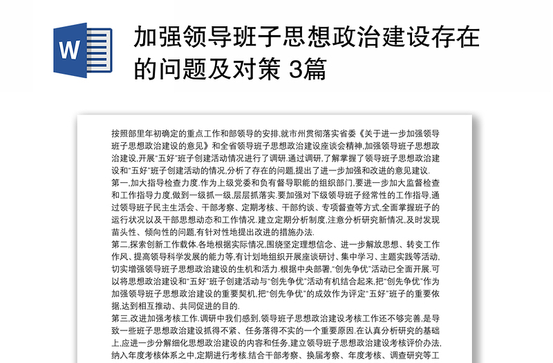 加強領導班子思想政治建設存在的問題及對策 3篇