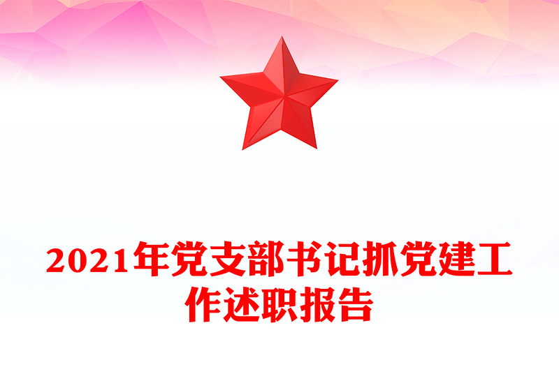2021年黨支部書記抓黨建工作述職報(bào)告