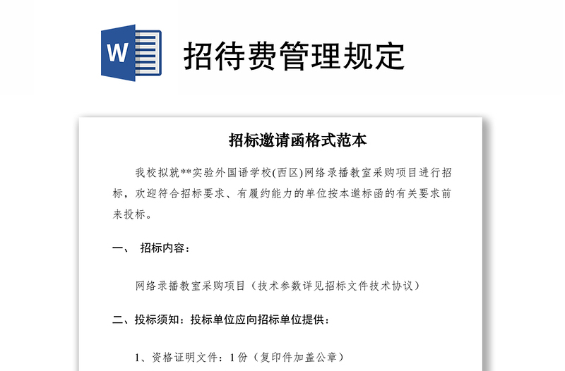 2021招待費管理規(guī)定