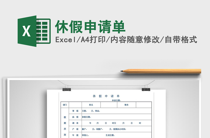 2022年休假申請(qǐng)單免費(fèi)下載
