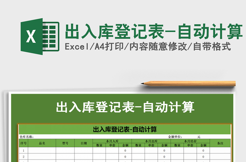 2021年出入庫登記表-自動(dòng)計(jì)算