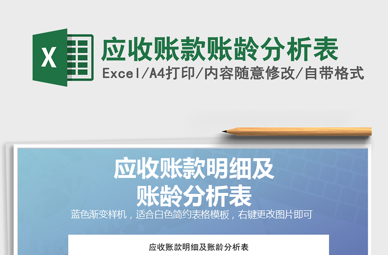 2021年應(yīng)收賬款賬齡分析表免費(fèi)下載