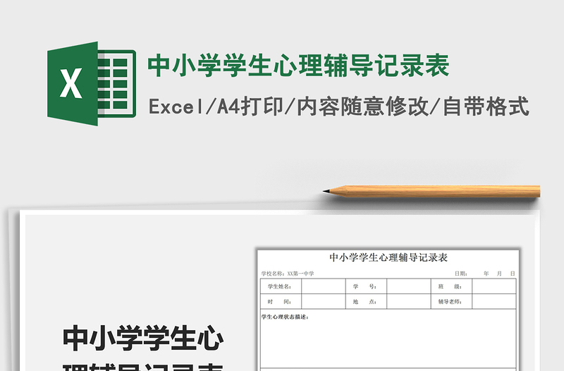 2022中小学学生心理辅导记录表免费下载