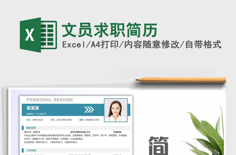 2021文員求職簡歷免費下載