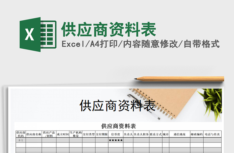 2021年供應(yīng)商資料表