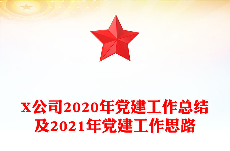 X公司2020年黨建工作總結(jié)及2021年黨建工作思路