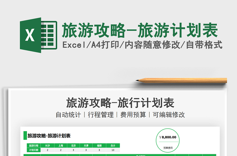 2022旅游攻略-旅游計劃表免費下載