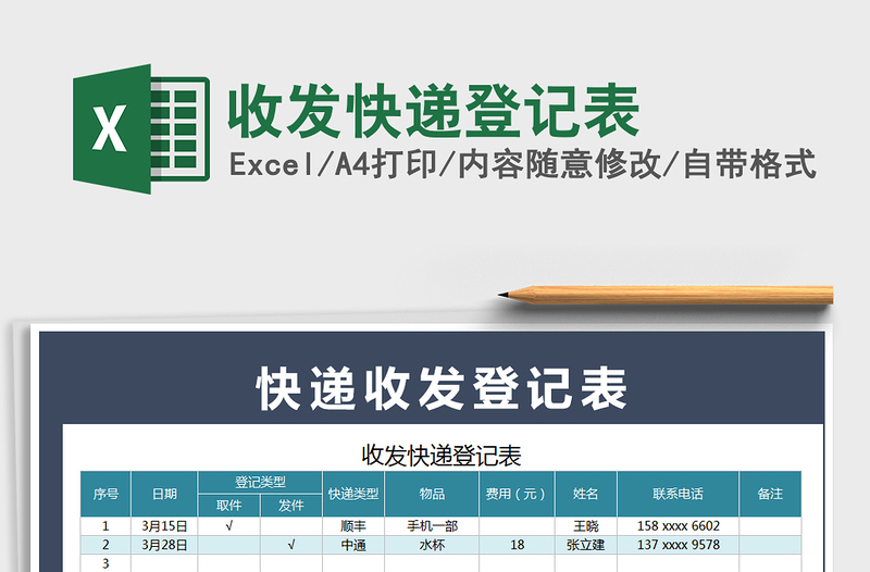 2021年收发快递登记表