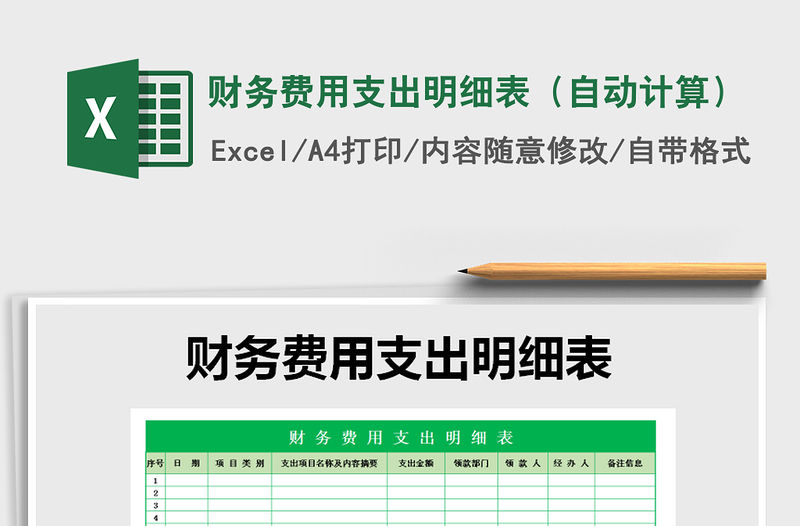 2021年財(cái)務(wù)費(fèi)用支出明細(xì)表（自動(dòng)計(jì)算）