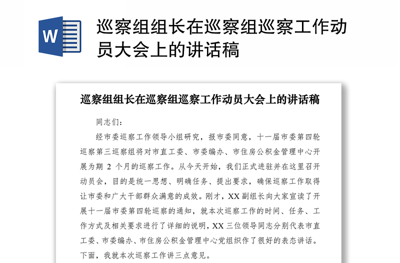2021巡察組組長在巡察組巡察工作動員大會上的講話稿