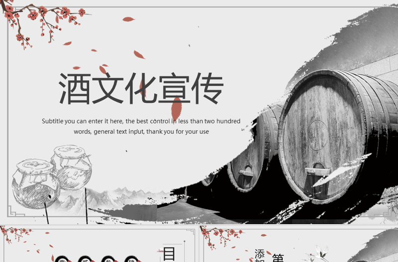 原創(chuàng)中國風(fēng)酒文化白酒米酒釀酒廠酒壇PPT模板-版權(quán)可商用