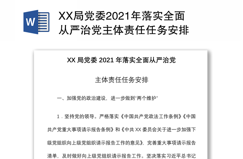 XX局党委2021年落实全面从严治党主体责任任务安排