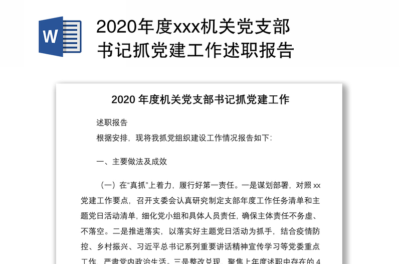 2020年度xxx机关党支部书记抓党建工作述职报告