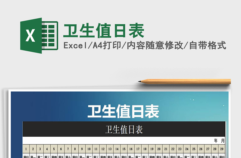 2021年衛(wèi)生值日表