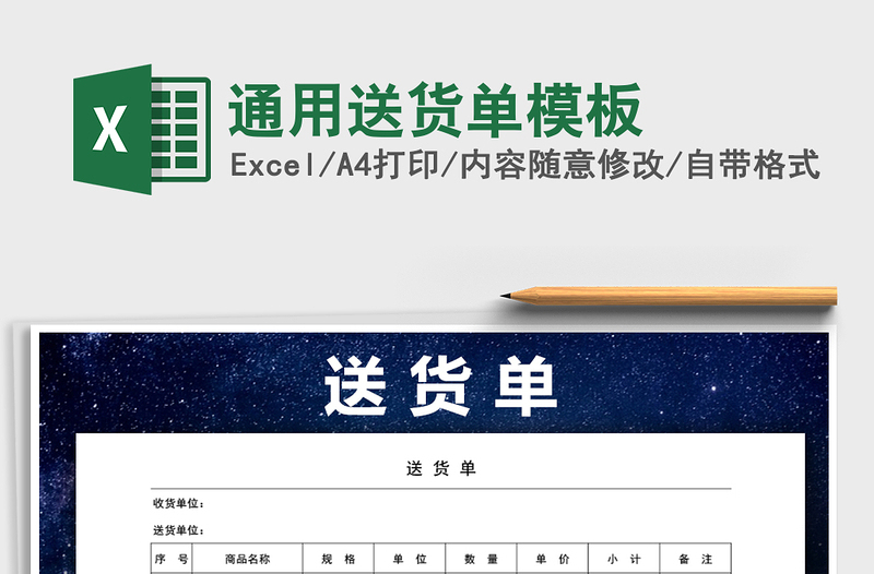 2021年通用送貨單模板免費(fèi)下載