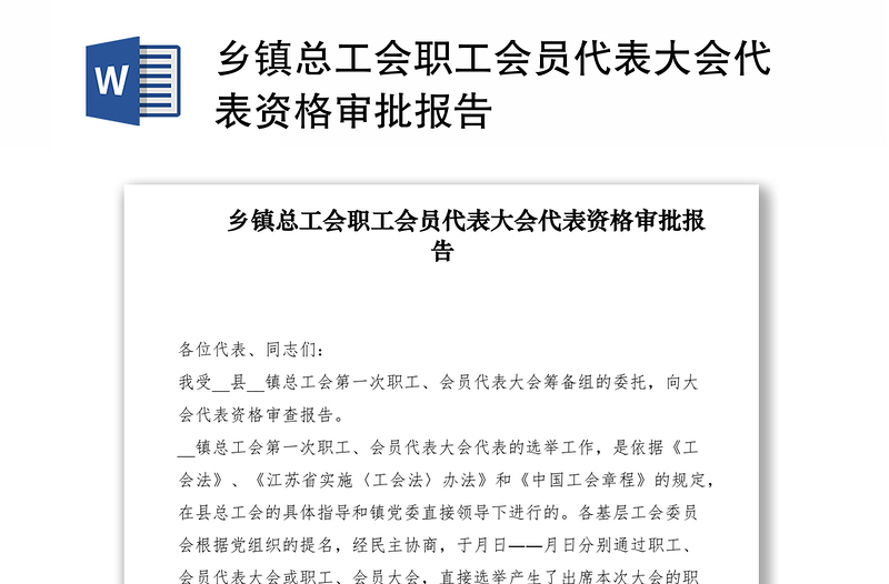 2021鄉(xiāng)鎮(zhèn)總工會(huì)職工會(huì)員代表大會(huì)代表資格審批報(bào)告