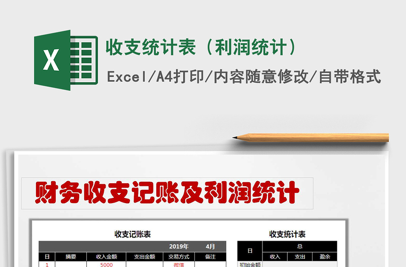 2021年收支統(tǒng)計(jì)表(利潤統(tǒng)計(jì))