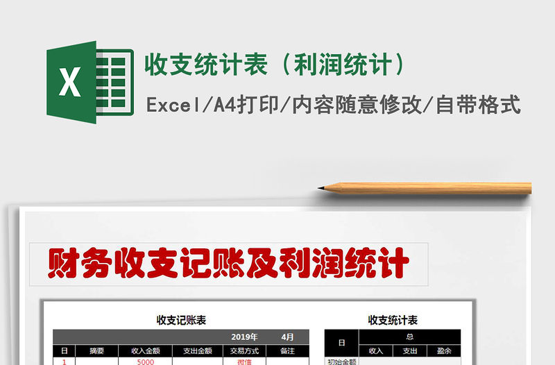 2021年收支統(tǒng)計(jì)表（利潤統(tǒng)計(jì)）