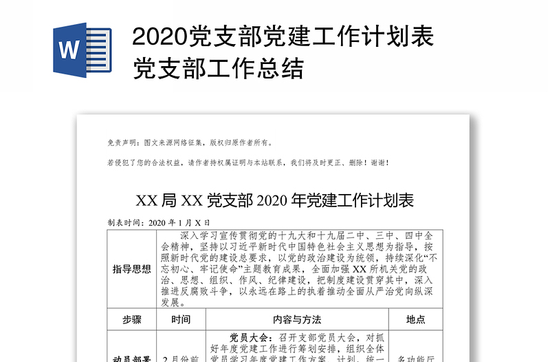 2020黨支部黨建工作計(jì)劃表黨支部工作總結(jié)