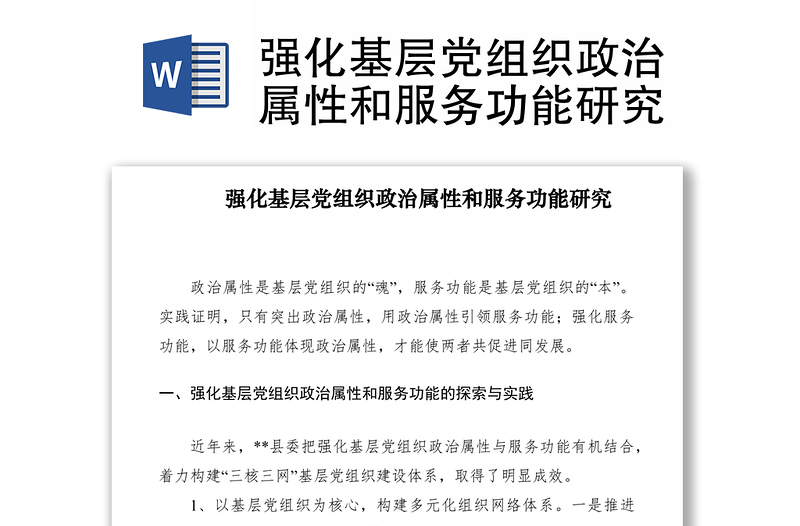 2021強(qiáng)化基層黨組織政治屬性和服務(wù)功能研究