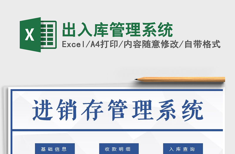 2021年出入庫管理系統(tǒng)免費下載
