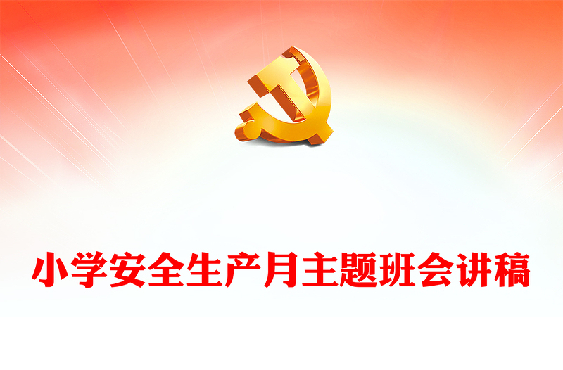 2024年小學(xué)安全生產(chǎn)月主題班會(huì)PPT課件(講稿)