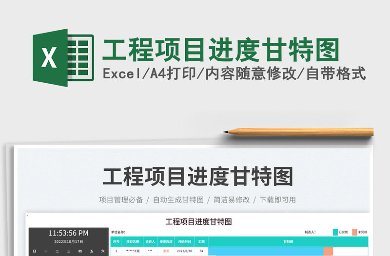 工程項目進度甘特圖