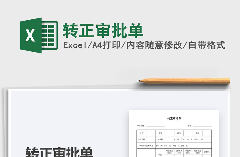 2022年轉正審批單免費下載
