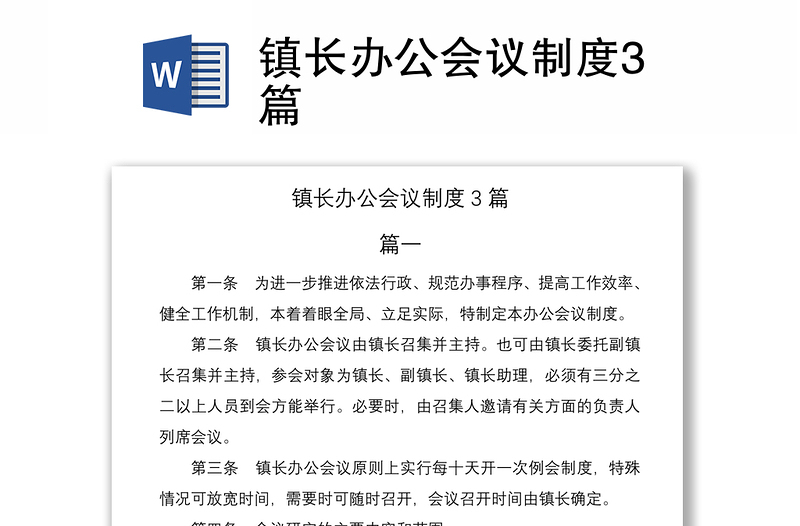 2021鎮(zhèn)長辦公會議制度3篇