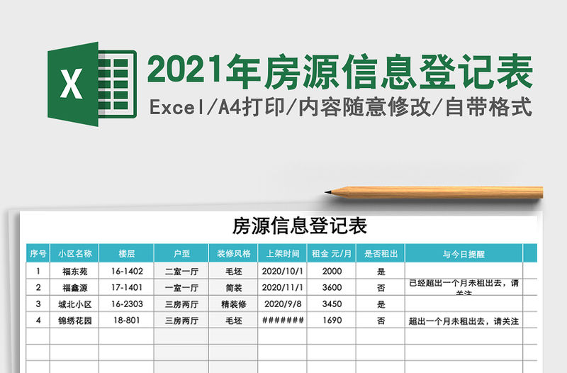 2021年房源信息登記表
