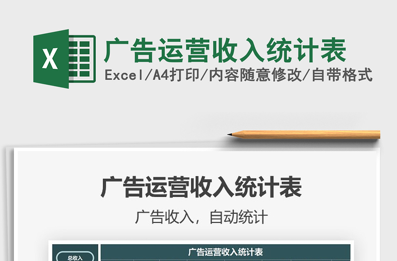 2021廣告運(yùn)營(yíng)收入統(tǒng)計(jì)表免費(fèi)下載