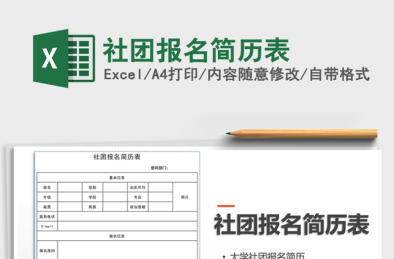 2022年社团报名简历表