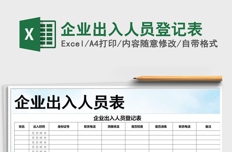 2021年企業出入人員登記表