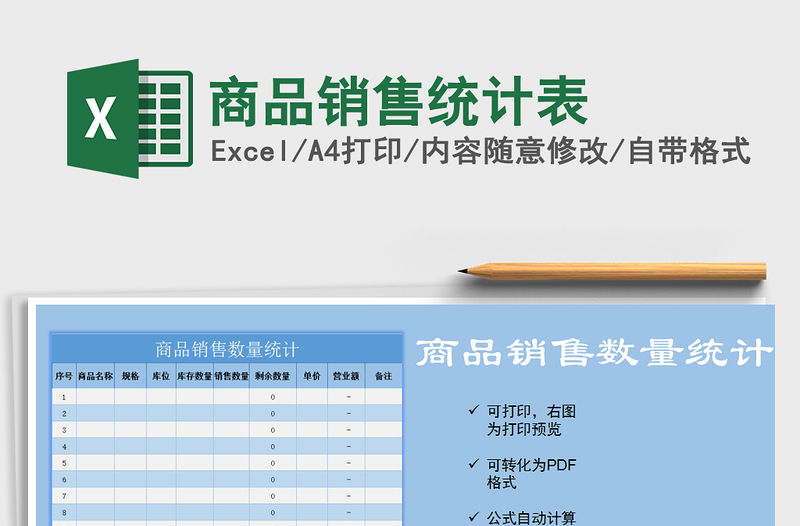 2021年商品銷售統計表免費下載