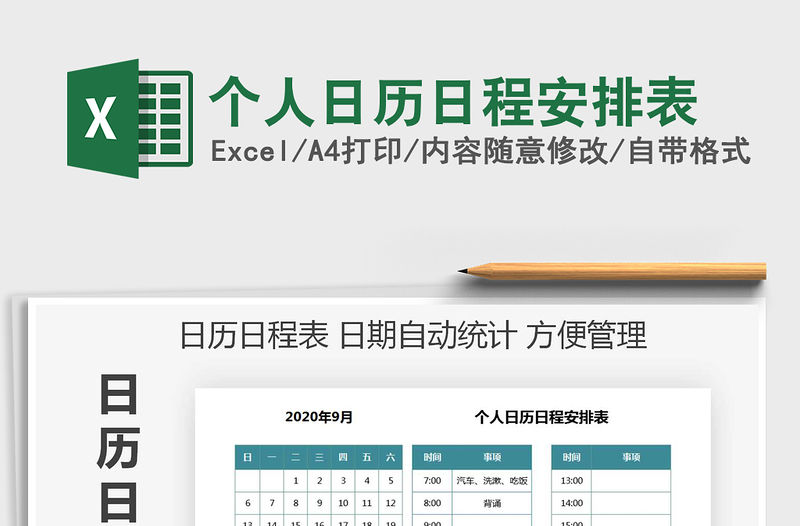 2021年個人日歷日程安排表