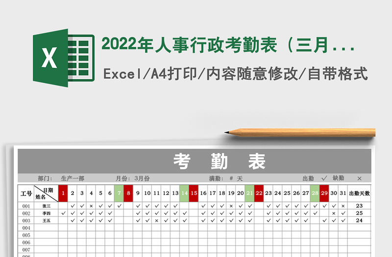 2022年人事行政考勤表(三月考勤表)