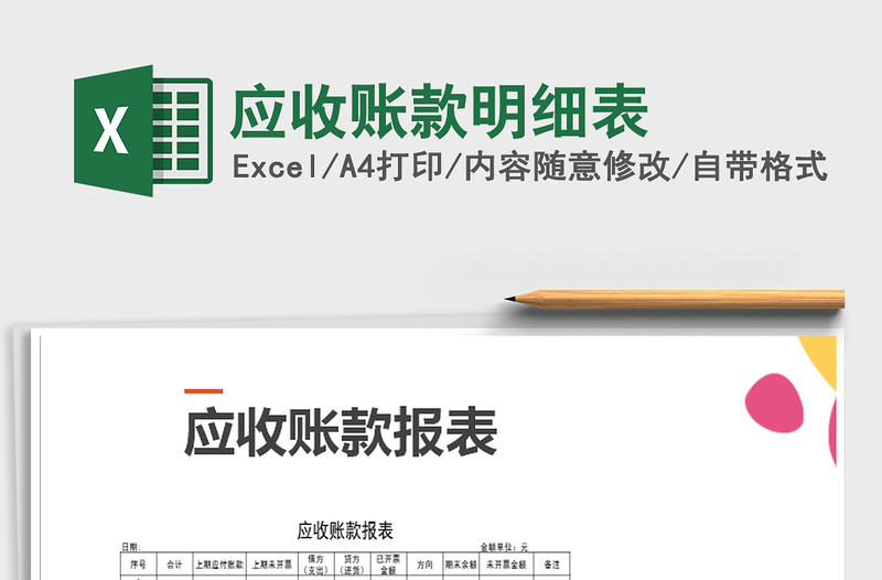 2022年應(yīng)收賬款明細(xì)表免費(fèi)下載