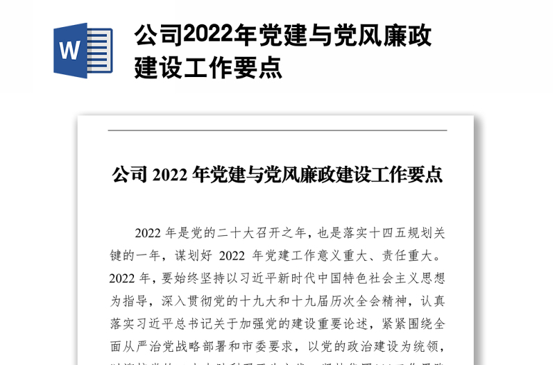 公司2022年党建与党风廉政建设工作要点