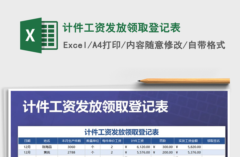 2021年计件工资发放领取登记表