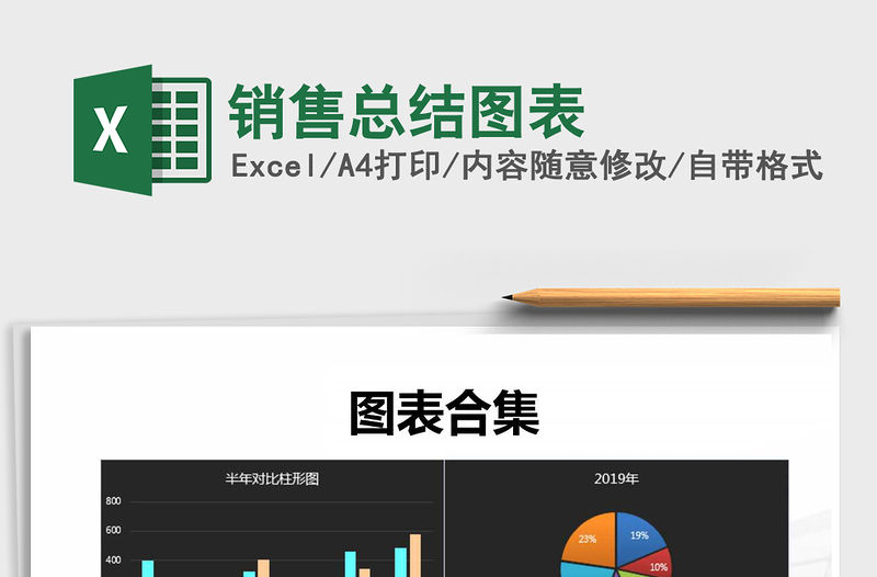 2021年銷售總結(jié)圖表