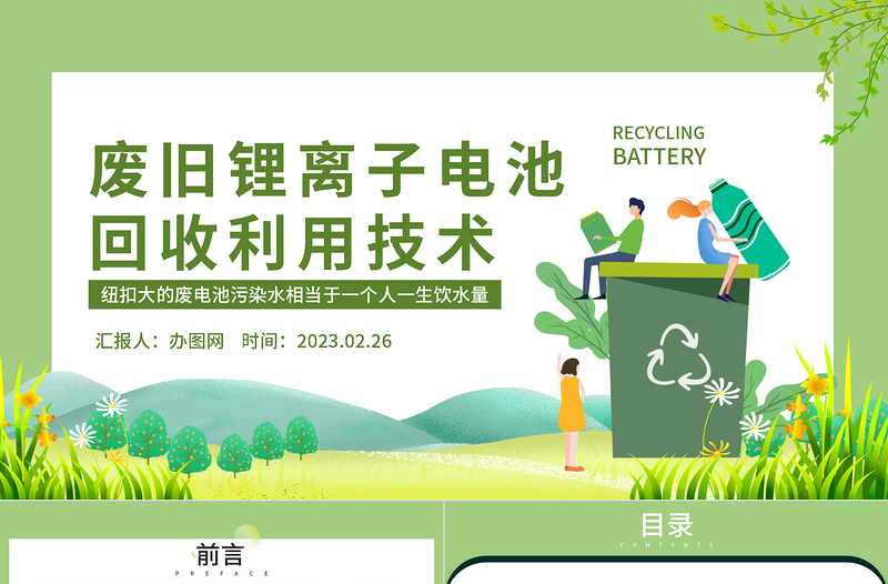 2023廢舊鋰離子電池回收利用技術(shù)PPT簡約風(fēng)廢舊電池回收利用技術(shù)培訓(xùn)課件模板