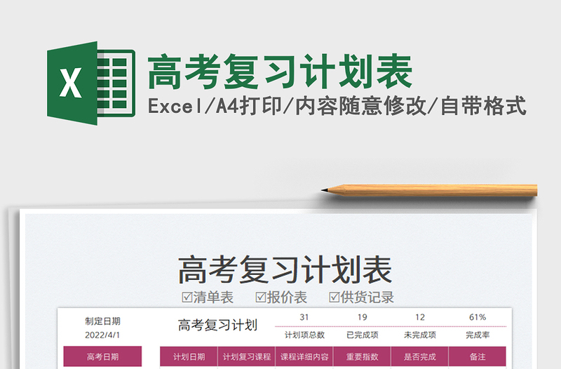 2023高考復(fù)習(xí)計(jì)劃表免費(fèi)下載