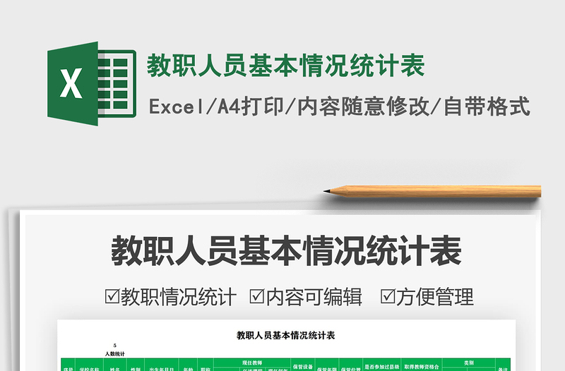 2021教職人員基本情況統(tǒng)計表免費下載