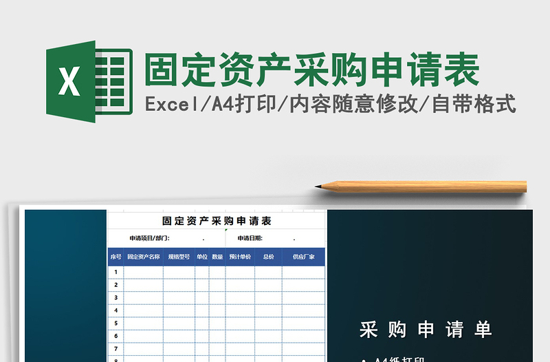 2021年固定资产采购申请表